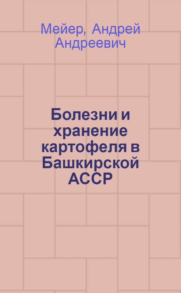Болезни и хранение картофеля в Башкирской АССР