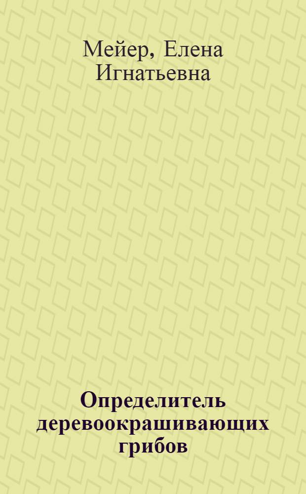 Определитель деревоокрашивающих грибов