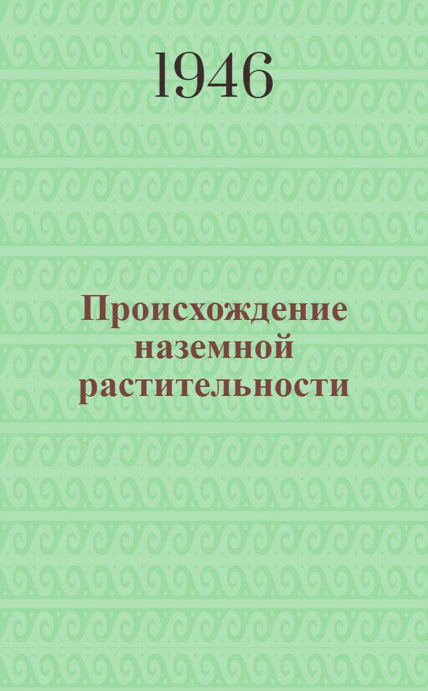 Происхождение наземной растительности