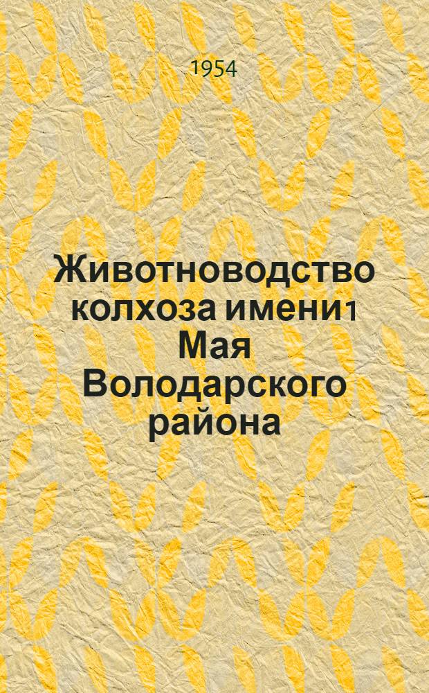 Животноводство колхоза имени 1 Мая Володарского района