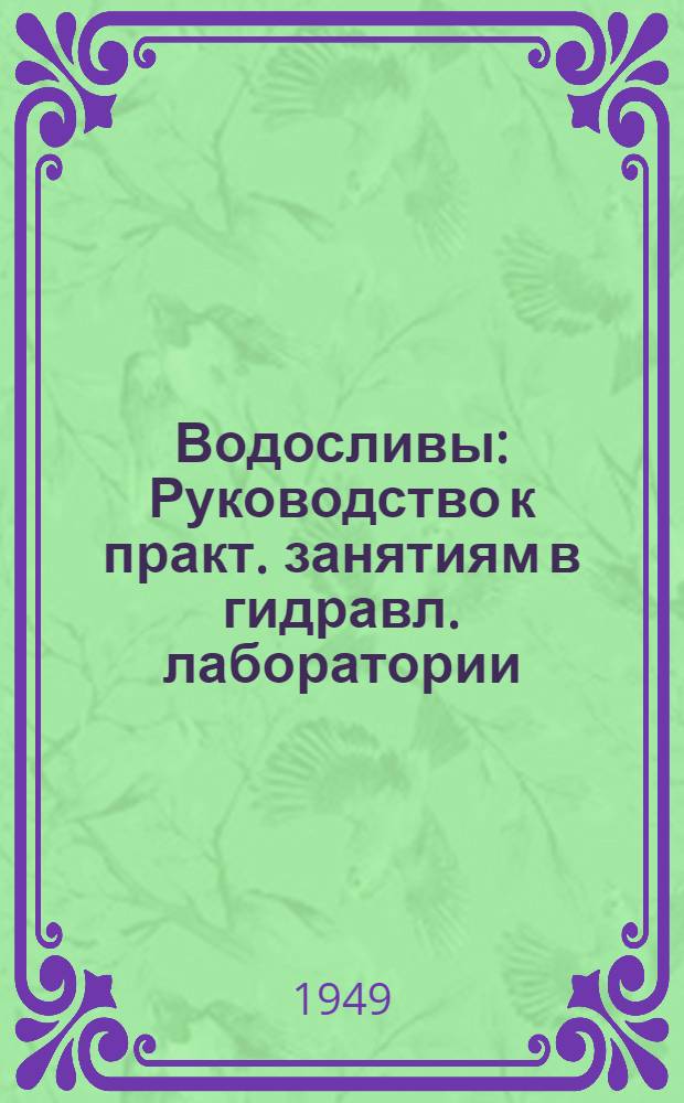 Водосливы : Руководство к практ. занятиям в гидравл. лаборатории