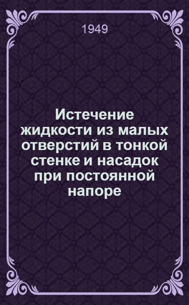 Истечение жидкости из малых отверстий в тонкой стенке и насадок при постоянной напоре : Руководство к практ. занятиям в гидравл. лаборатории