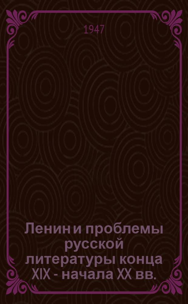 Ленин и проблемы русской литературы конца XIX - начала XX вв. : Исследования и очерки