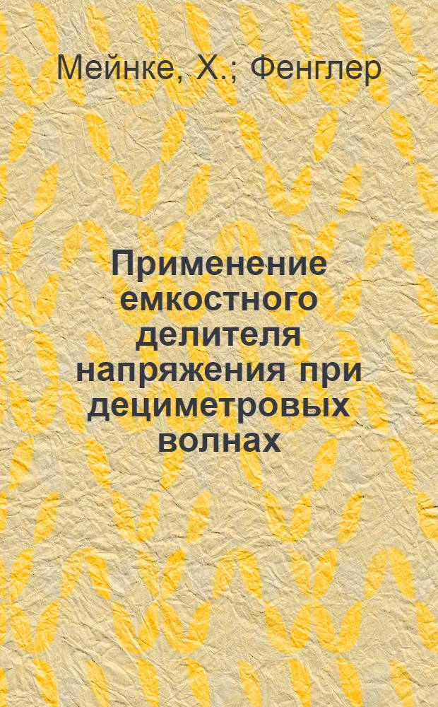 Применение емкостного делителя напряжения при дециметровых волнах : Отчет ЕС № 058