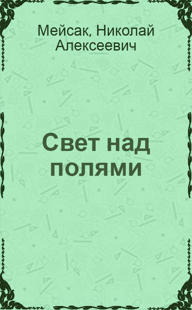 Свет над полями : Очерк о Суенгинской ГЭС