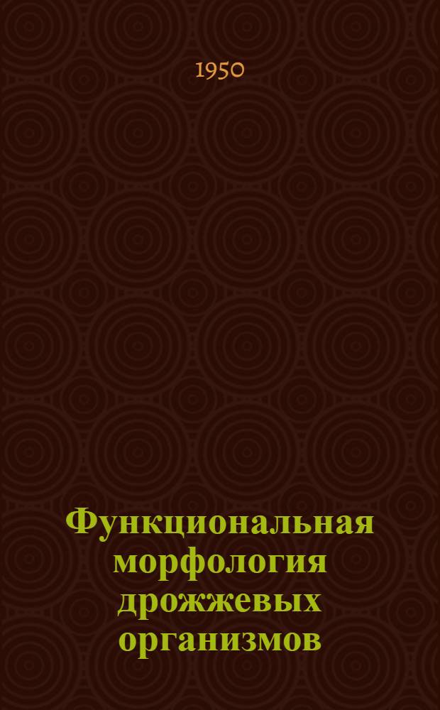Функциональная морфология дрожжевых организмов