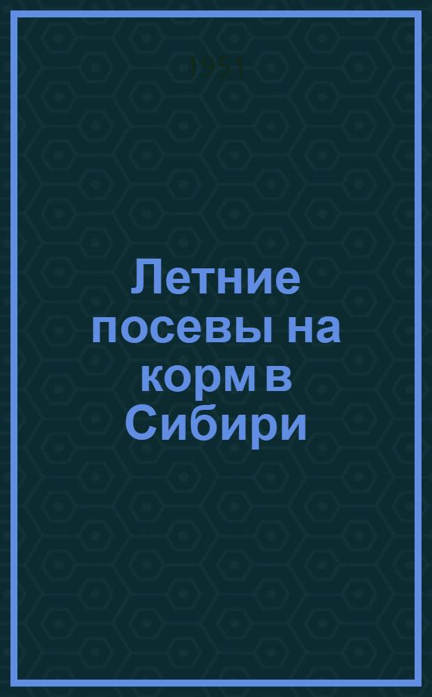 Летние посевы на корм в Сибири