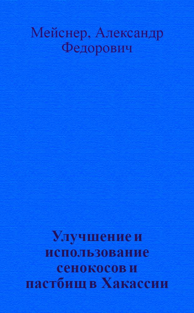Улучшение и использование сенокосов и пастбищ в Хакассии