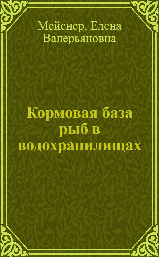 Кормовая база рыб в водохранилищах