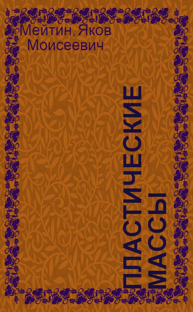 Пластические массы