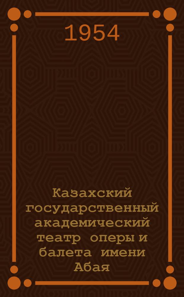 Казахский государственный академический театр оперы и балета имени Абая : (К XX-летию со дня основания)