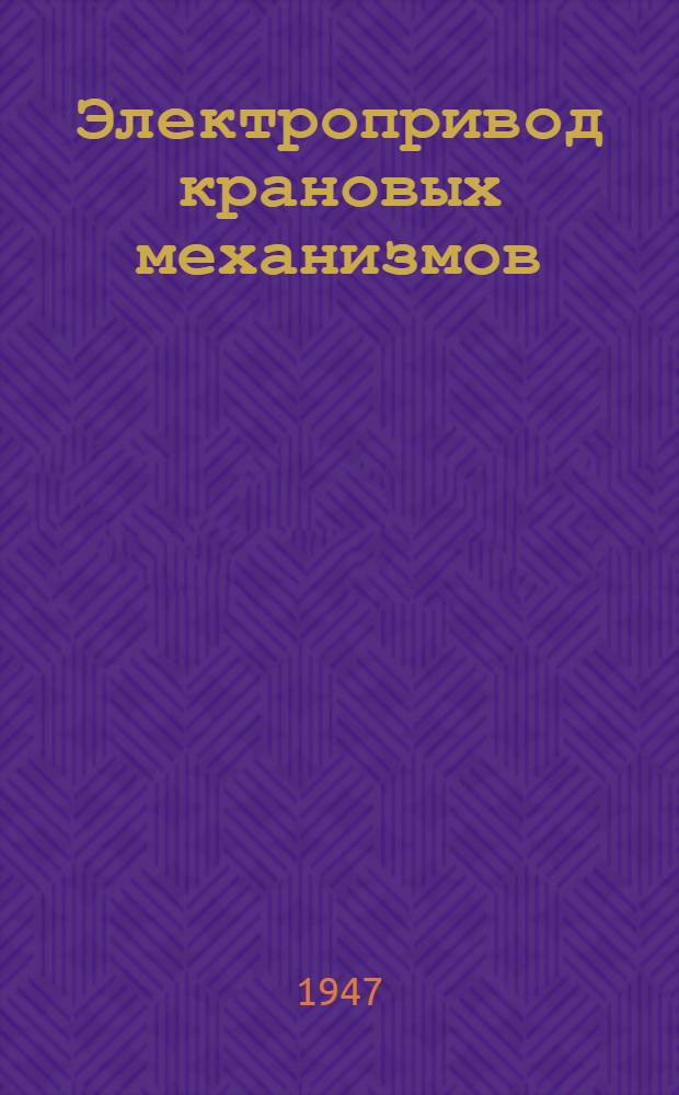 Электропривод крановых механизмов