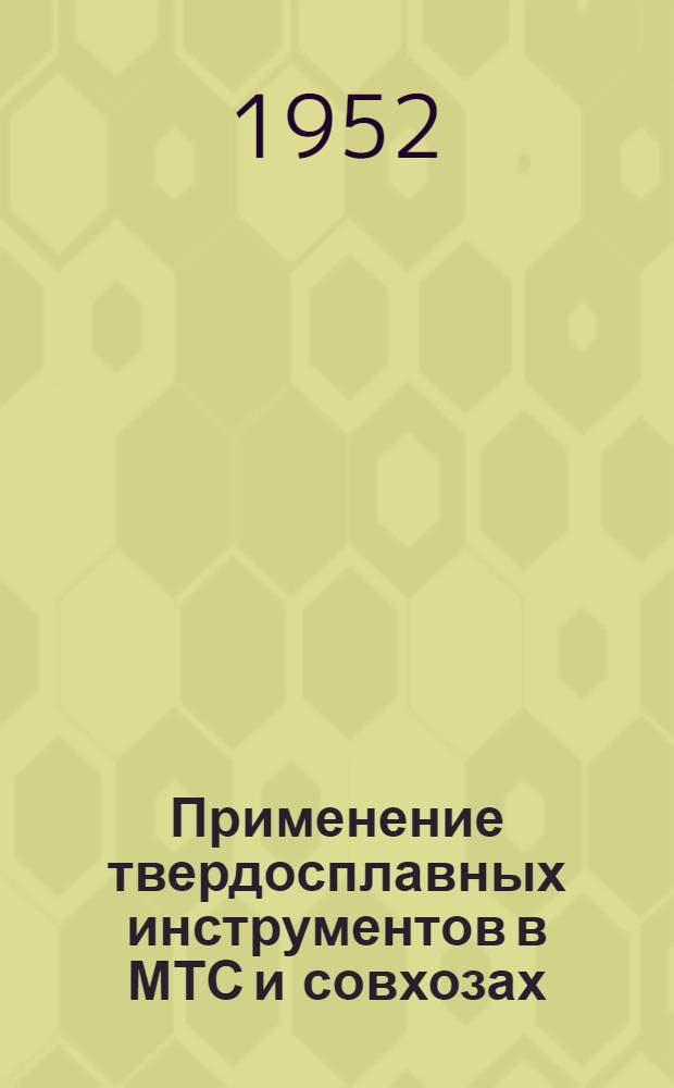 Применение твердосплавных инструментов в МТС и совхозах