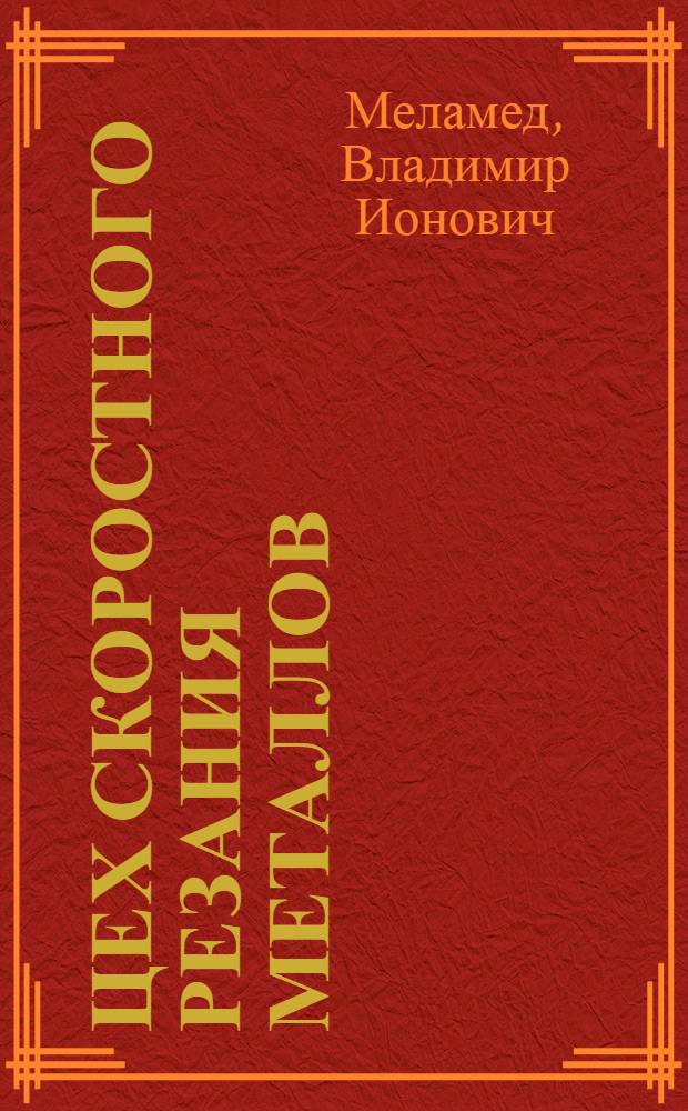 Цех скоростного резания металлов