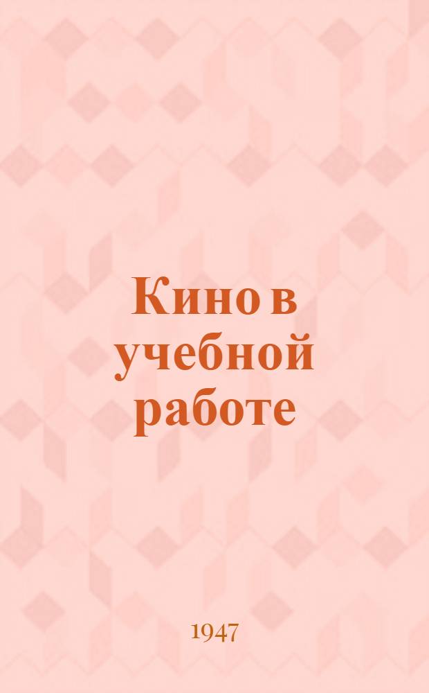 Кино в учебной работе