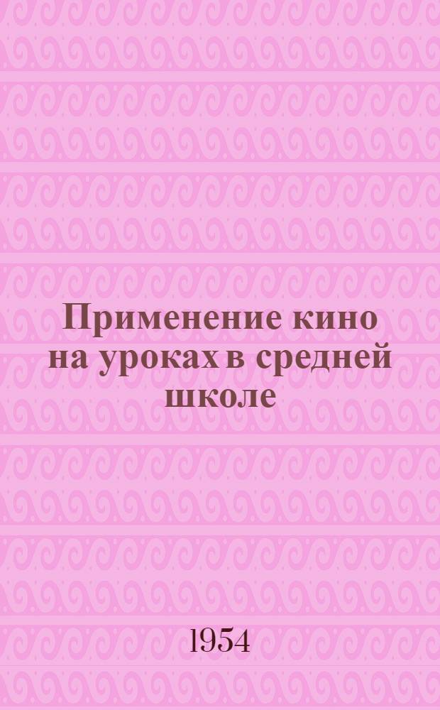Применение кино на уроках в средней школе