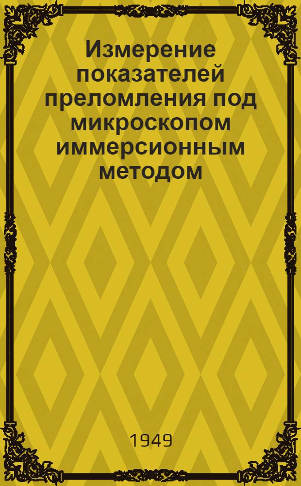 Измерение показателей преломления под микроскопом иммерсионным методом