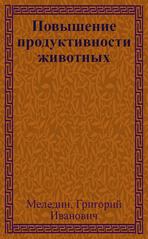 Повышение продуктивности животных : Из опыта работы Кукетского совхоза Верещагинского района