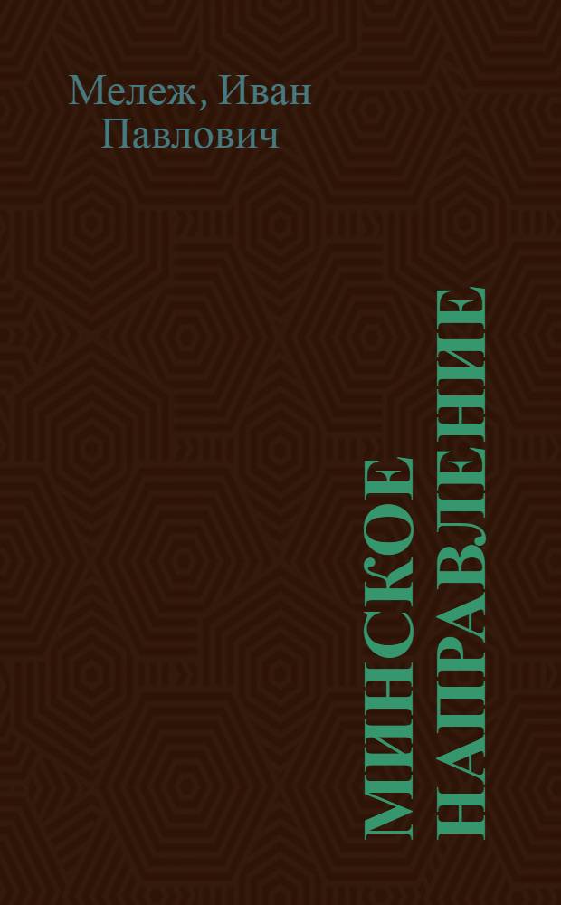 Минское направление : Роман