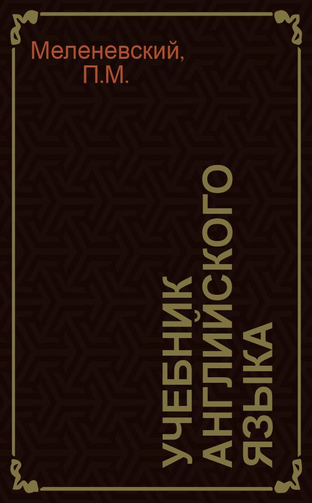 Учебник английского языка : Для техникумов