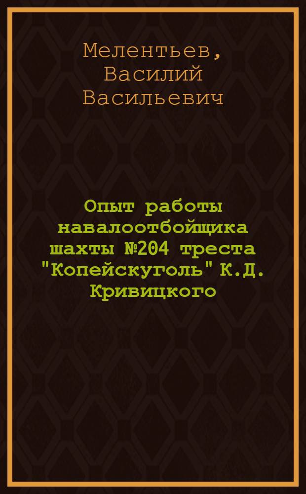 Опыт работы навалоотбойщика шахты № 204 треста "Копейскуголь" К.Д. Кривицкого