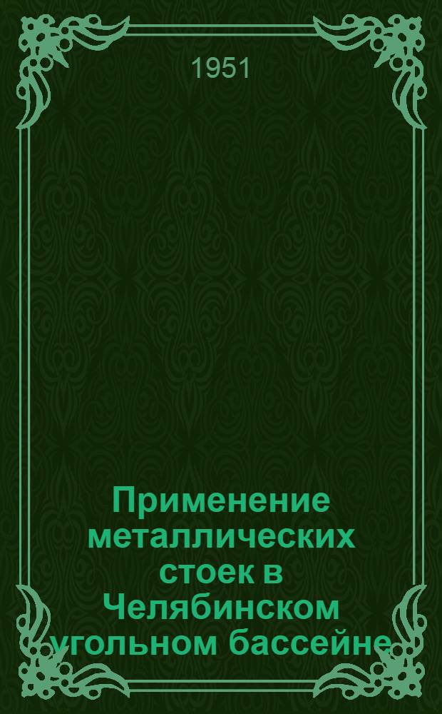 Применение металлических стоек в Челябинском угольном бассейне