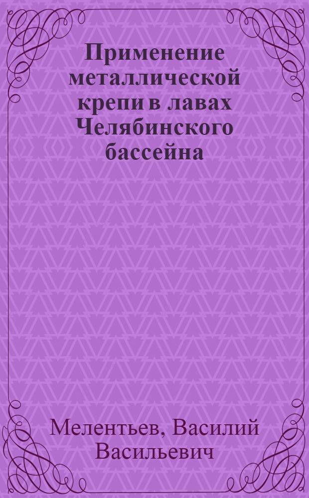 Применение металлической крепи в лавах Челябинского бассейна