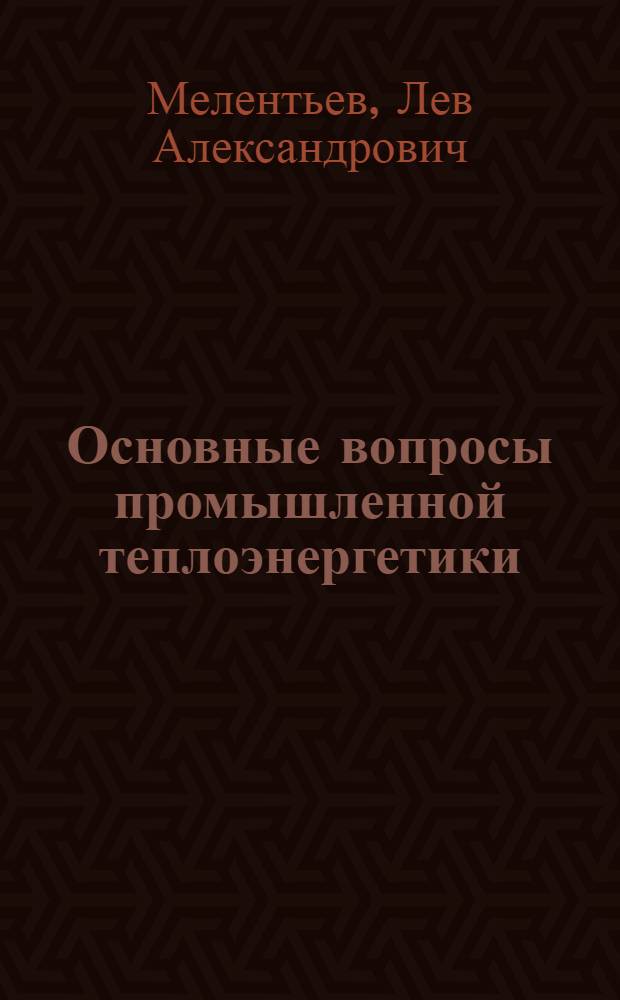 Основные вопросы промышленной теплоэнергетики