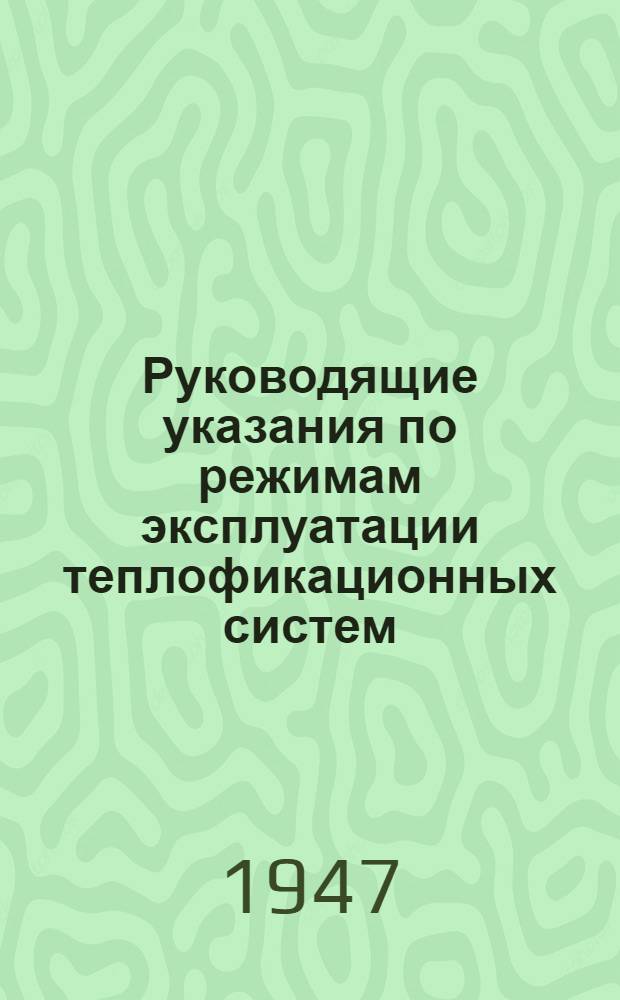 Руководящие указания по режимам эксплуатации теплофикационных систем