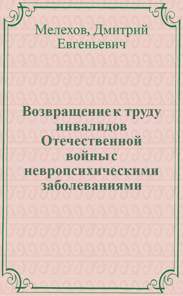 Возвращение к труду инвалидов Отечественной войны с невропсихическими заболеваниями