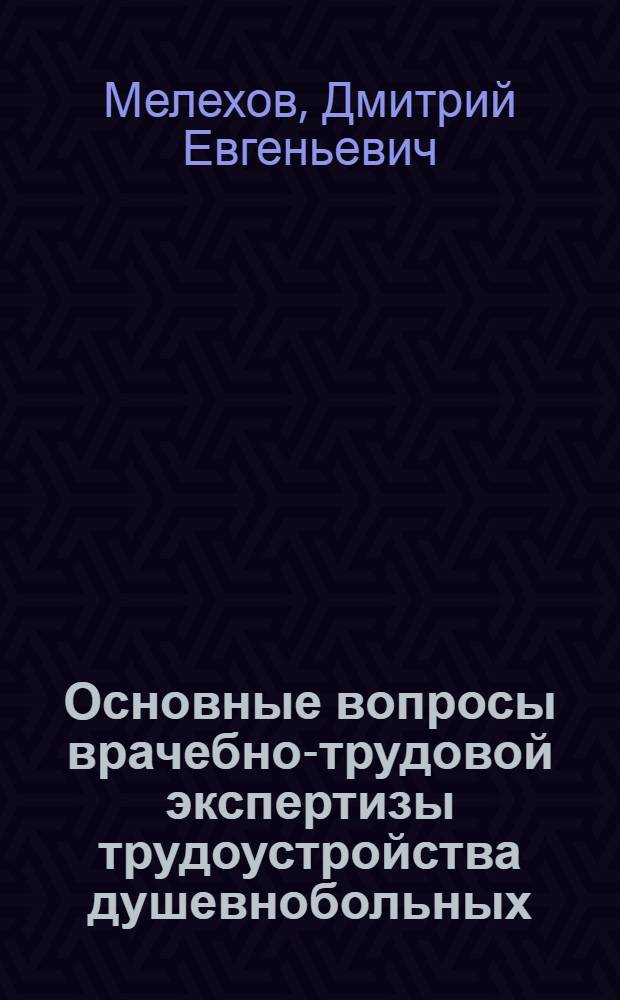 Основные вопросы врачебно-трудовой экспертизы трудоустройства душевнобольных