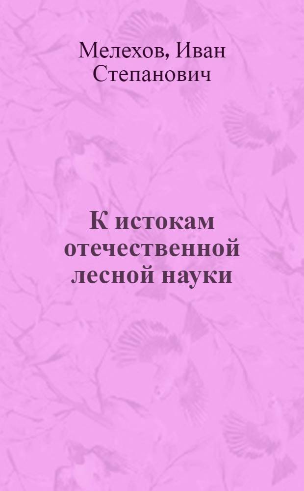 К истокам отечественной лесной науки