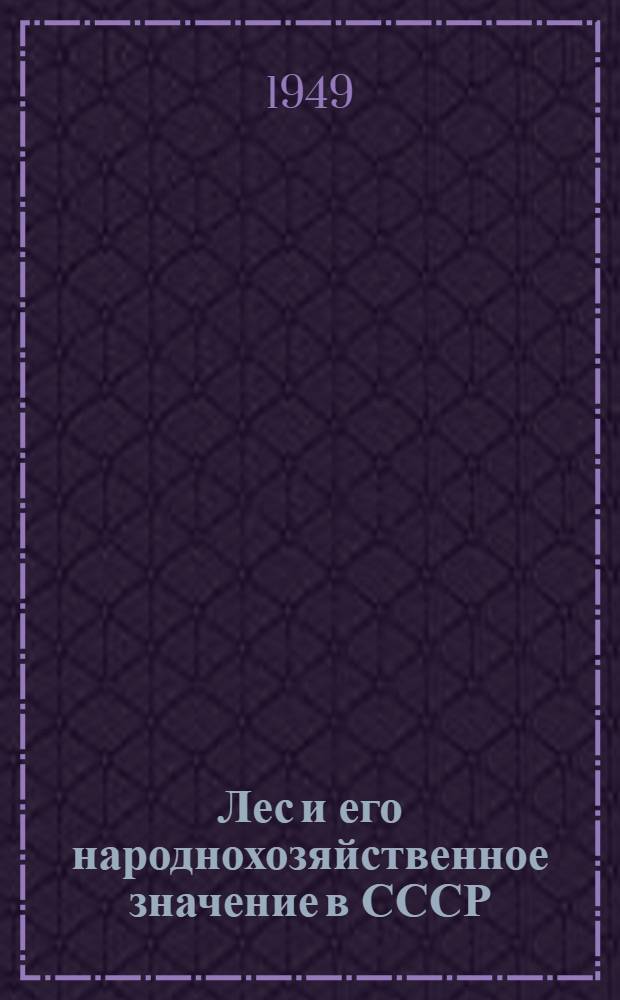 Лес и его народнохозяйственное значение в СССР