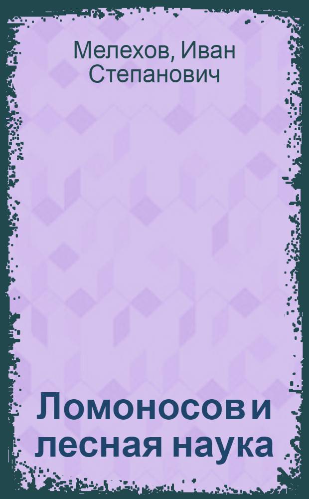 Ломоносов и лесная наука