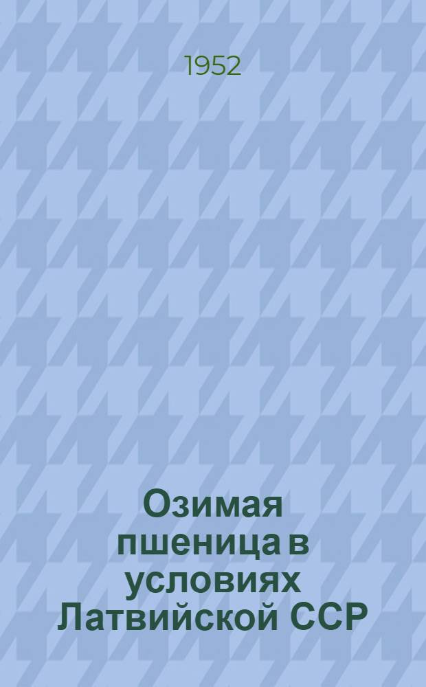 Озимая пшеница в условиях Латвийской ССР