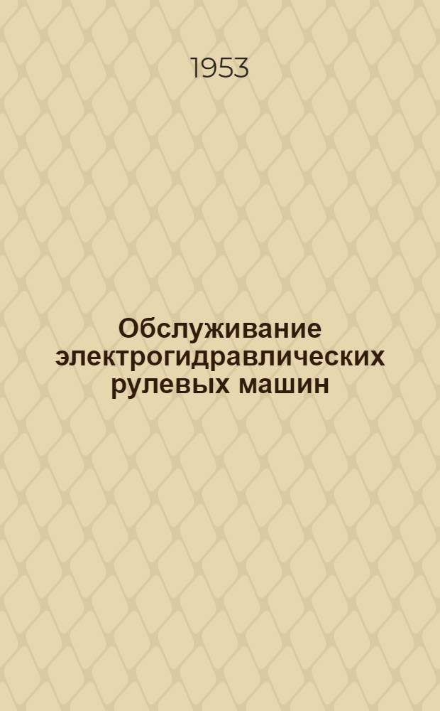 Обслуживание электрогидравлических рулевых машин