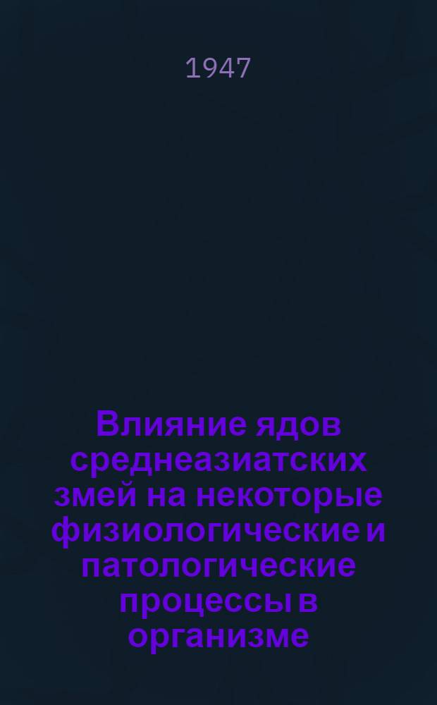 Влияние ядов среднеазиатских змей на некоторые физиологические и патологические процессы в организме (преимущественно в онкологии)