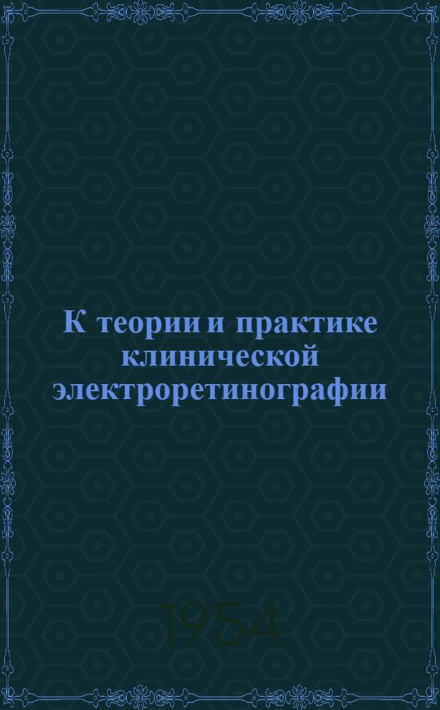 К теории и практике клинической электроретинографии