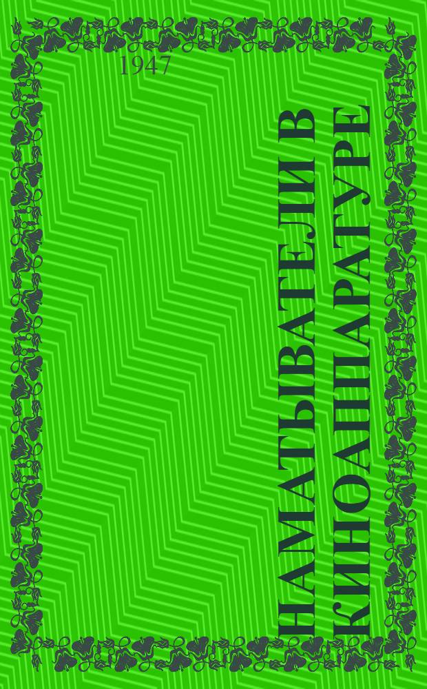 Наматыватели в киноаппаратуре : Теория и расчет