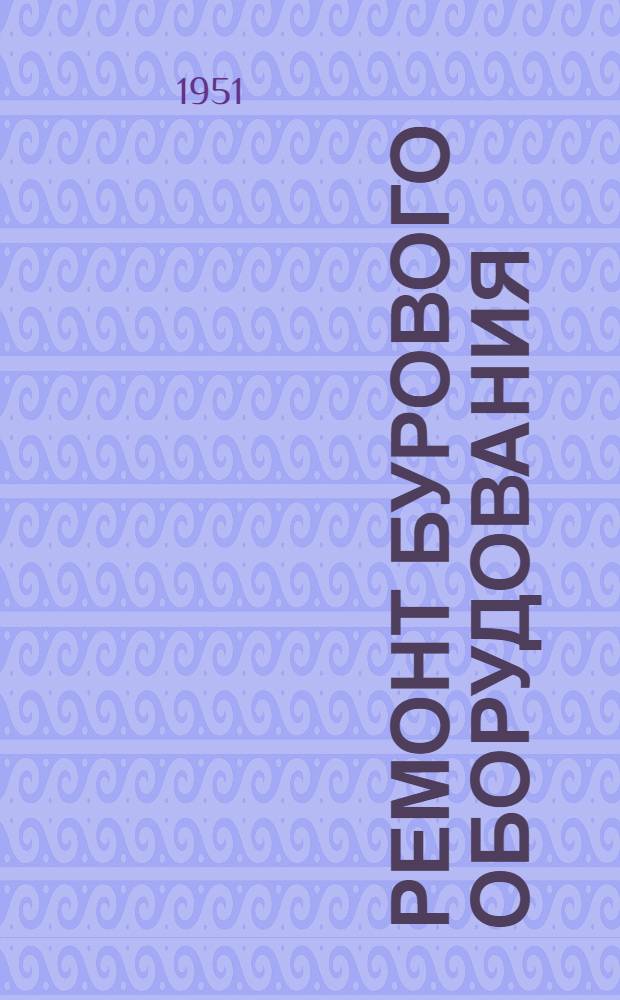 Ремонт бурового оборудования