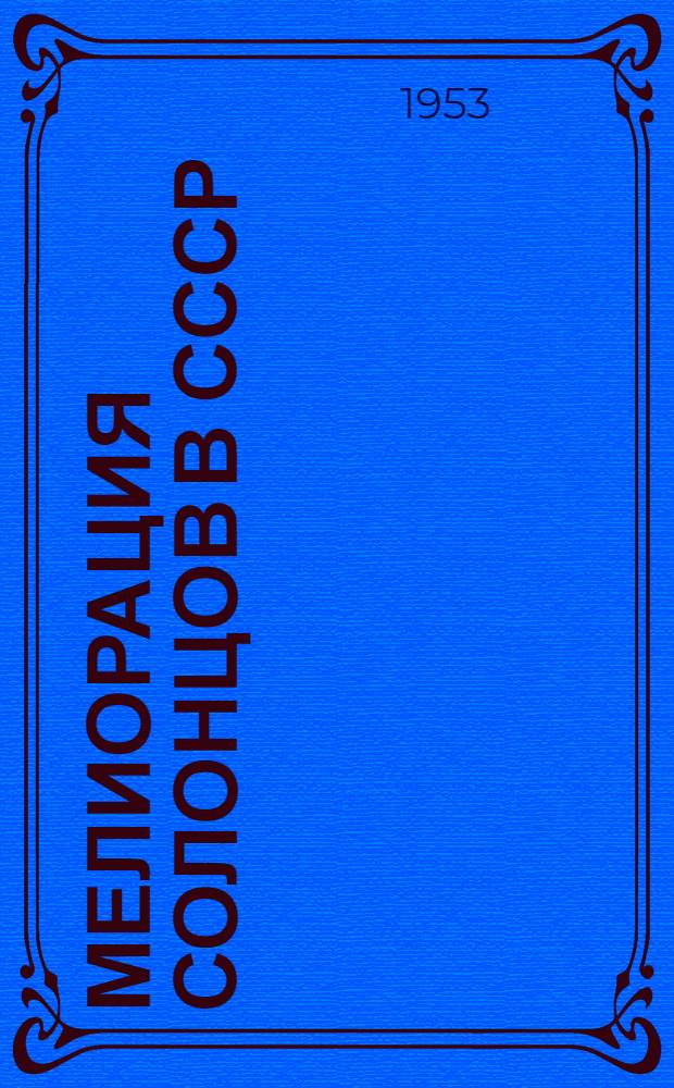 Мелиорация солонцов в СССР