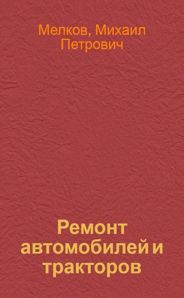 Ремонт автомобилей и тракторов : Одобр. Учен. советом профтехн. образования в качестве учеб. пособия для ремесл. училищ