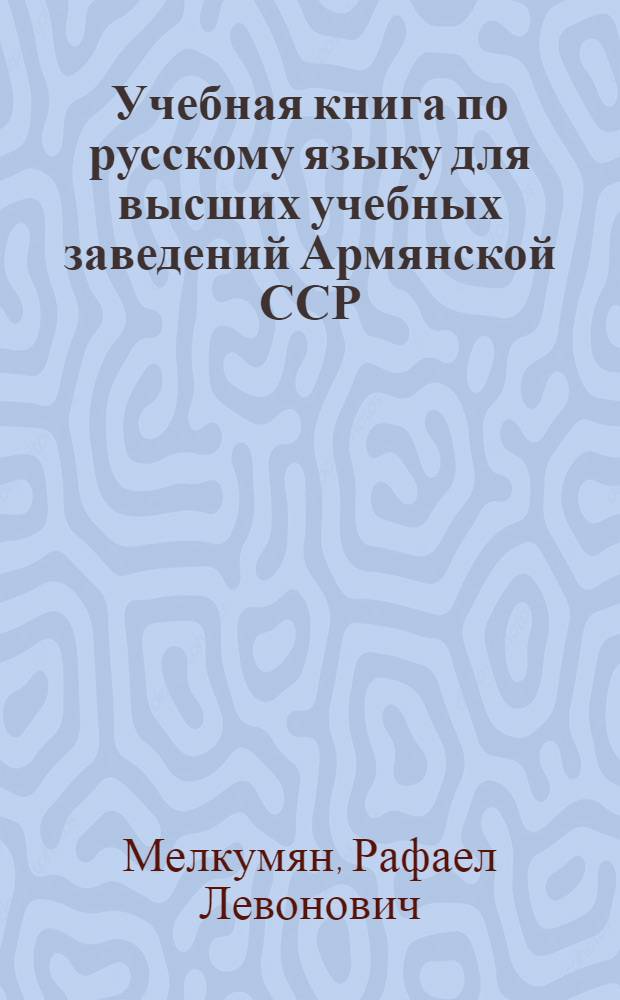 Учебная книга по русскому языку для высших учебных заведений Армянской ССР