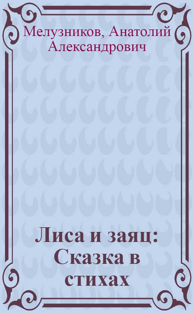 Лиса и заяц : Сказка в стихах : Для детей