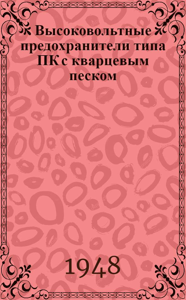 Высоковольтные предохранители типа ПК с кварцевым песком