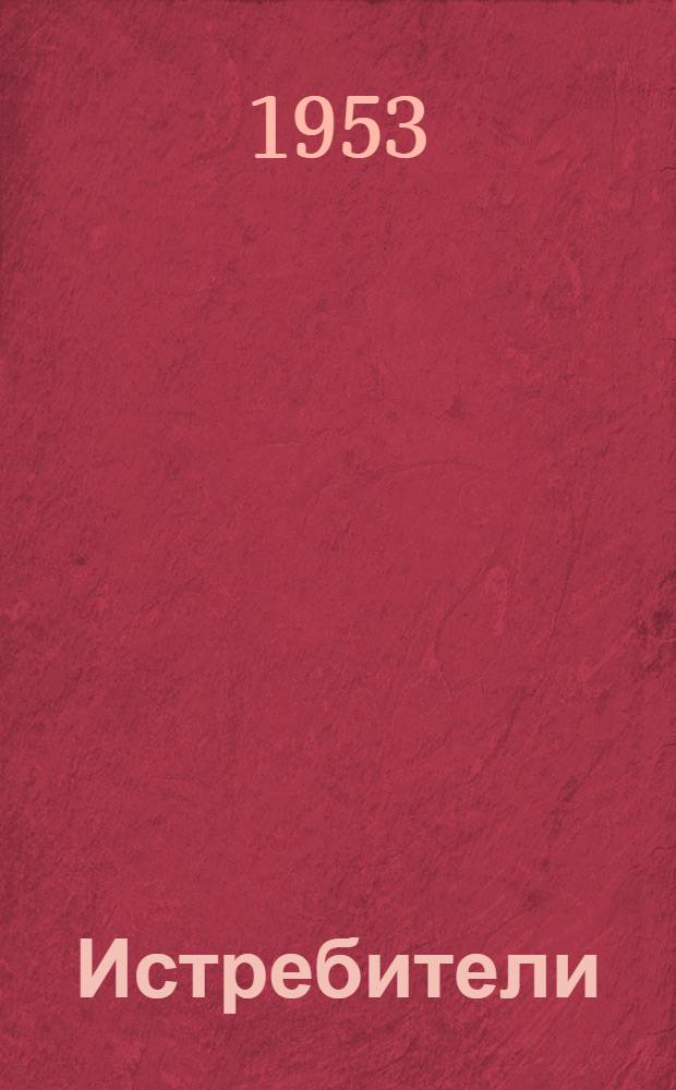 Истребители : Повесть