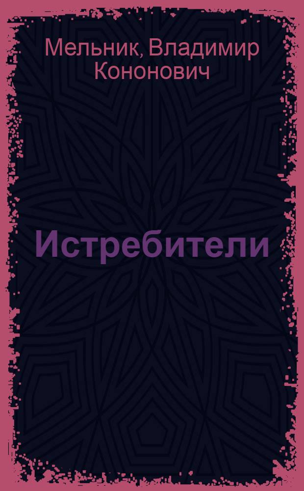 Истребители : Повесть