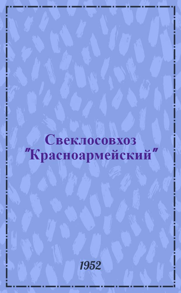Свеклосовхоз "Красноармейский" : Эртил. район Воронеж. обл.