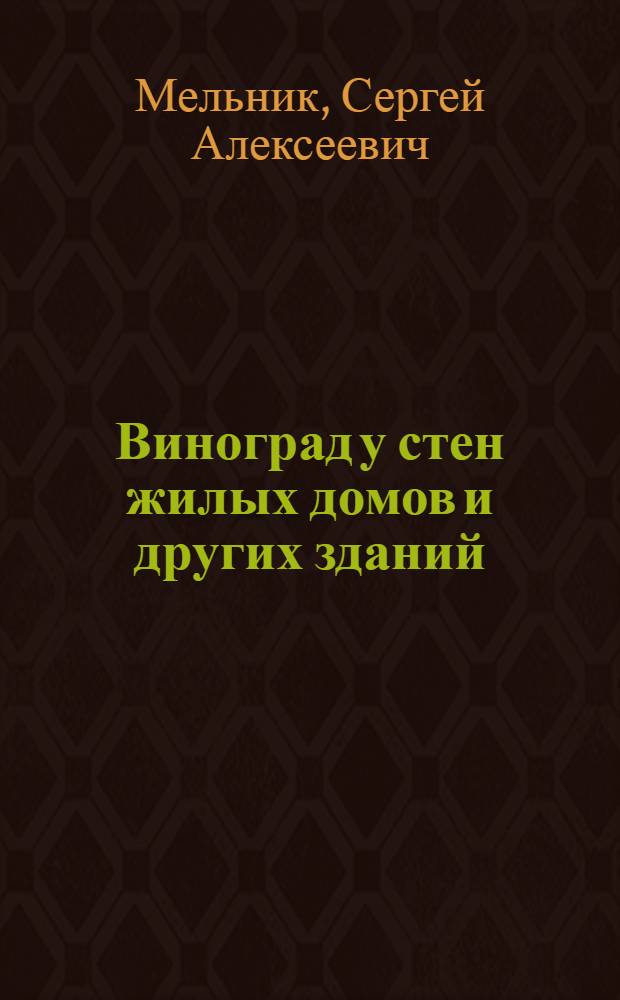 Виноград у стен жилых домов и других зданий