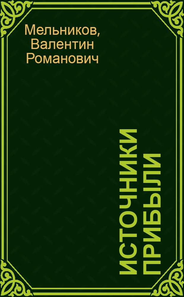 Источники прибыли : (Моск. завод "Каучук" в борьбе за повышение рентабельности)